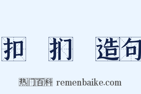扣槃扪籥造句是什么意思的图片